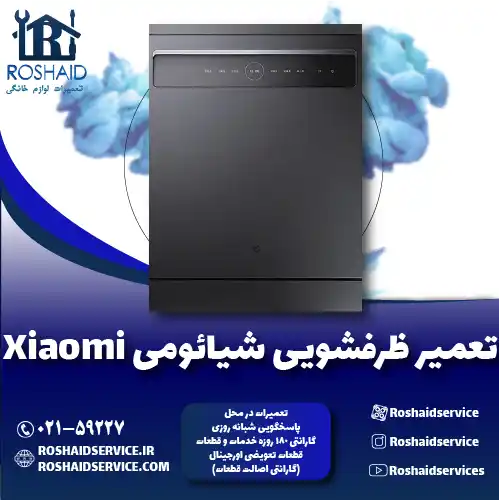 تعمیر ظرفشویی شیائومی روشاید سرویس